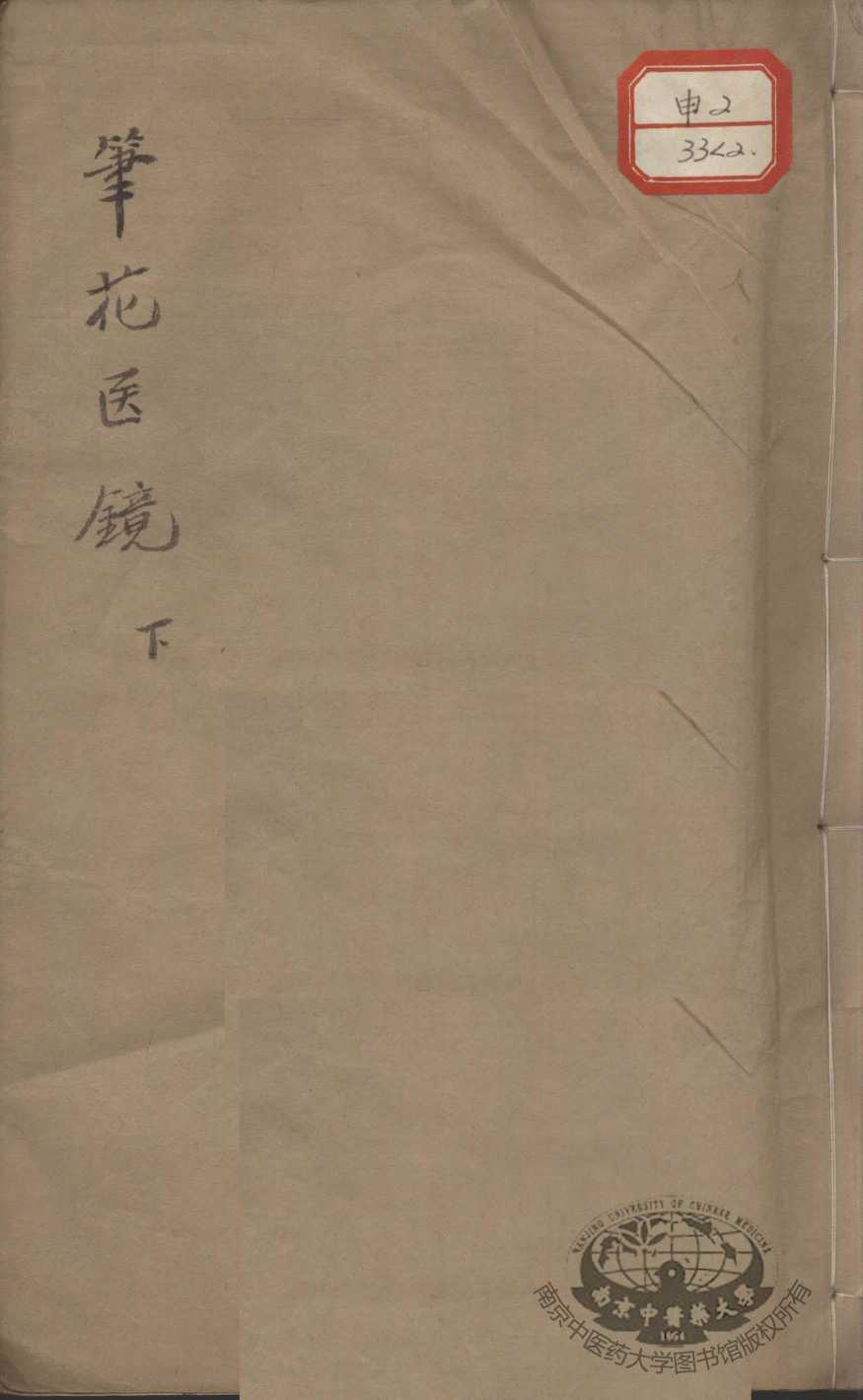 笔花医镜  下